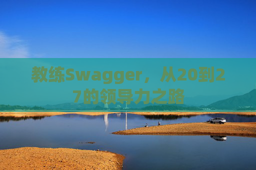 教练Swagger，从20到27的领导力之路