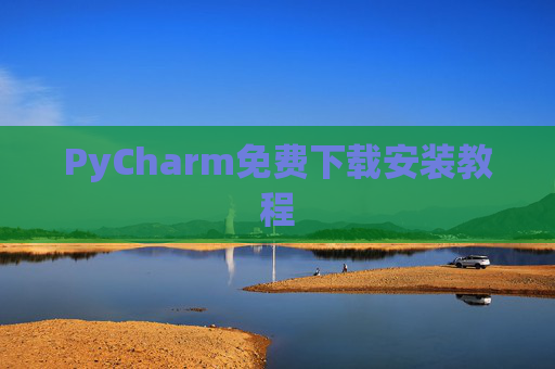 PyCharm免费下载安装教程