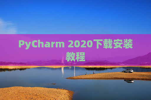PyCharm 2020下载安装教程